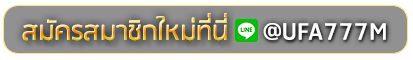 sb123 bet สมัครเล่นเว็บพนันยูฟ่าออนไลน์